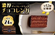 【12回定期便】【パリふわ食感♪チョコっと贅沢。】 濃厚 チョコレートケーキ （ チョコレンガ ）2個＜お菓子のいわした＞ [CAM063]