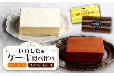 【日時指定可能】【スピード配送】【お盆期間中も発送】ケーキ 2種食べ比べ（チョコレンガ・バターケーキ各1個） ＜お菓子のいわした＞ [CAM064]  ケーキ スイーツ おやつ 贈答 プレゼント ギフト 誕生日ケーキ 記念日 お中元 お歳暮