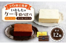 【6回定期便】【☆ご褒美食べ比べ☆】チョコレートケーキ（チョコレンガ） 1個＆ 特選 バターケーキ 1個 計2個＜お菓子のいわした＞ [CAM066]