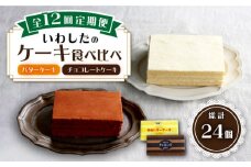 【12回定期便】【☆ご褒美食べ比べ☆】チョコレートケーキ（チョコレンガ） 1個＆ 特選 バターケーキ 1個 計2個＜お菓子のいわした＞ [CAM067]