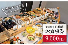 【西海の多彩な美味が食べ放題♪】 バイキング お食事券 （9,000円分）＜海の駅 船番所＞ [CAJ003]