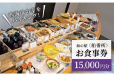 【西海の多彩な美味が食べ放題♪】 バイキング お食事券 （15,000円分）＜海の駅 船番所＞ [CAJ004]