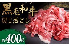 【使い勝手抜群！】 長崎県産 黒毛和牛 切り落とし 約400g ＜牛の店みくりや＞ [CFD015]