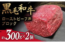 【お好みのサイズで楽しめる！】 ローストビーフ 用 ブロック 約300g×2個＜牛の店みくりや＞ [CFD017]