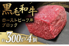 【お好みのサイズで楽しめる！】 ローストビーフ 用 ブロック 約300g×4個＜牛の店みくりや＞ [CFD018]