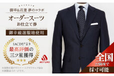 オーダー スーツ お仕立券 【御幸厳選服地使用】【全国22ヶ所で採寸可】 スーツ オーダー チケット すーつ オーダーメイド 厳選服地 メンズスーツ シングルスーツ ＜御幸毛織＞ [CAN020]