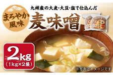味噌 九州産 の大麦・大豆・塩で仕込んだ 麦 味噌 約2kg（1kg×2袋）＜川添酢造＞ [CDN126] 長崎 西海 味噌 麦味噌 みそ 贈答 ギフト 味噌 