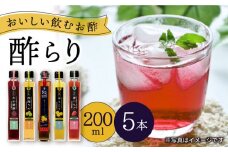 酢 玄米酢  酢らり 5種セット＜川添酢造＞ [CDN127] 長崎 西海 酢 飲む酢 ビネガー 果実酢 ポン酢 調味料 酢 贈答 ギフト セット 