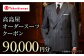 高島屋 スーツ オーダースーツ メンズスーツ