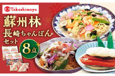 【 高島屋 選定品】【 蘇州林 】 長崎ちゃんぽん2個・長崎皿うどん2個・角煮割包4個 詰め合せ ＜高島屋＞ [CFQ006] ちゃんぽん 長崎ちゃんぽん 皿うどん 角煮まんじゅう