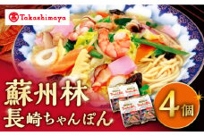 【 高島屋 選定品】【 蘇州林 】 長崎ちゃんぽん 4個 ＜高島屋＞ [CFQ007] ちゃんぽん 長崎ちゃんぽん 高島屋 贈答
