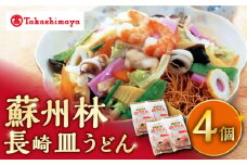 【 高島屋 選定品】【 蘇州林 】 長崎皿うどん 4個 ＜高島屋＞ [CFQ008] 皿うどん 長崎皿うどん 高島屋 贈答