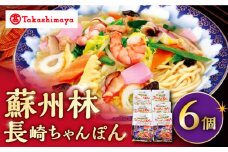 【 高島屋 選定品】【 蘇州林 】 長崎ちゃんぽん 6個 ＜高島屋＞ [CFQ009] ちゃんぽん 長崎ちゃんぽん 高島屋 贈答