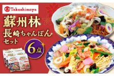 【 高島屋 選定品】【 蘇州林 】 長崎ちゃんぽん ・ 長崎皿うどん 詰め合わせ（各3個） ＜高島屋＞ [CFQ010] ちゃんぽん 長崎ちゃんぽん 皿うどん 長崎 皿うどん 高島屋 贈答