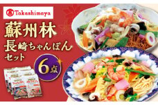 【 高島屋 選定品】【 蘇州林 】 長崎ちゃんぽん ・ 長崎皿うどん 詰め合わせ（各3個） ＜高島屋＞ [CFQ010] ちゃんぽん 長崎ちゃんぽん 皿うどん 長崎 皿うどん 高島屋 贈答