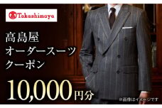 【高島屋選定品】【御幸毛織】 高島屋 オーダースーツ チケット （10,000円分）＜高島屋＞ [CFR011]