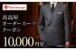 高島屋 スーツ オーダースーツ メンズスーツ