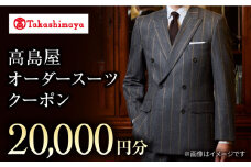 【高島屋選定品】【御幸毛織】 高島屋 オーダースーツ チケット （20,000円分）＜高島屋＞ [CFR012]
