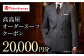 高島屋 スーツ オーダースーツ メンズスーツ