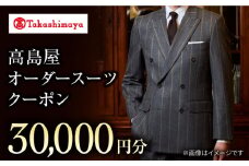 【高島屋選定品】【御幸毛織】 高島屋 オーダースーツ チケット （30,000円分）＜高島屋＞ [CFR013]