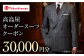 高島屋 スーツ オーダースーツ メンズスーツ