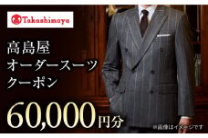 【高島屋選定品】【御幸毛織】 高島屋 オーダースーツ チケット （60,000円分）＜高島屋＞ [CFR014]