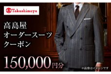 【高島屋選定品】【御幸毛織】 高島屋 オーダースーツ チケット （150,000円分）＜高島屋＞ [CFR016]