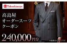 【高島屋選定品】【御幸毛織】 高島屋 オーダースーツ チケット （240,000円分）＜高島屋＞ [CFR019]