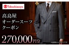 【高島屋選定品】【御幸毛織】 高島屋 オーダースーツ チケット （270,000円分）＜高島屋＞ [CFR020]