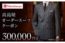 高島屋オーダースーツ チケット【高島屋選定品】【御幸毛織】300,000円分 ＜高島屋＞ [CFR021] スーツ オーダー チケット すーつ オーダーメイド 厳選服地 メンズスーツ シングルスーツ 大阪 京都 堺 泉北 岡山 日本橋 横浜 新宿 玉川 柏 高崎