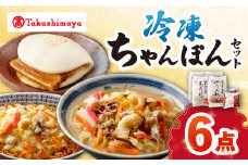【 高島屋 選定品】【白雪食品】 冷凍 ちゃんぽん ・ 皿うどん ・ 角煮まんじゅう 各2個セット＜高島屋＞ [CFQ022]