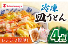 【 高島屋 選定品】【白雪食品】【レンジで簡単！】 冷凍 皿うどん 4個＜高島屋＞ [CFQ025]
