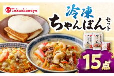 【 高島屋 選定品】【白雪食品】 冷凍 ちゃんぽん ・ 皿うどん ・ 角煮まんじゅう 各5個セット＜高島屋＞ [CFQ023]
