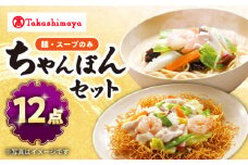 【 高島屋 選定品】【白雪食品】 長崎 ちゃんぽん ・ 皿うどん 各6個セット（麺・スープのみ）＜高島屋＞ [CFQ024]