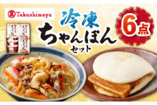 【 高島屋 選定品】【白雪食品】 冷凍 ちゃんぽん ・ 角煮まんじゅう 各3個セット＜高島屋＞ [CFQ026]