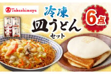 【 高島屋 選定品】【白雪食品】 冷凍 皿うどん ・ 角煮まんじゅう 各3個セット＜高島屋＞ [CFQ027]