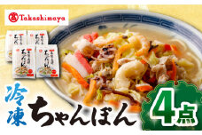 【 高島屋 選定品】【白雪食品】 冷凍 ちゃんぽん 4個＜高島屋＞ [CFQ028]