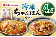【 高島屋 選定品】【白雪食品】 冷凍 ちゃんぽん ・ 皿うどん ・各2個セット＜高島屋＞ [CFQ030]