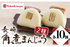 【 高島屋 選定品】【 岩崎本舗 】 長崎 角煮まんじゅう 10個・ 大とろ角煮まんじゅう 10個(各箱)＜高島屋＞ [CFQ031]