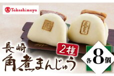 【 高島屋 選定品】【 岩崎本舗 】 長崎 角煮まんじゅう 8個・ 大とろ角煮まんじゅう 8個(各箱)＜高島屋＞ [CFQ032]