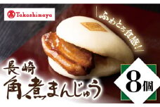 【 高島屋 選定品】【 岩崎本舗 】 長崎 角煮まんじゅう 8個入(箱)＜高島屋＞ [CFQ033]