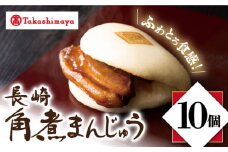 【 高島屋 選定品】【 岩崎本舗 】 長崎 角煮まんじゅう 10個入(箱)＜高島屋＞ [CFQ034]