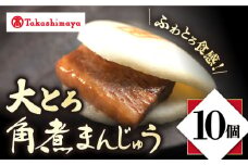 【 高島屋 選定品】【 岩崎本舗 】 大とろ 角煮まんじゅう 10個入(箱)＜高島屋＞ [CFQ035]