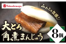 【 高島屋 選定品】【 岩崎本舗 】 大とろ 角煮まんじゅう 8個入(箱)＜高島屋＞ [CFQ036]