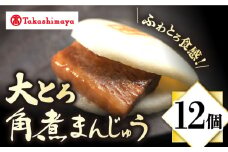 【 高島屋 選定品】【 岩崎本舗 】 大とろ 角煮まんじゅう 12個入(箱)＜高島屋＞ [CFQ037]