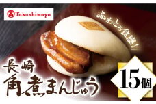 【 高島屋 選定品】【 岩崎本舗 】 長崎 角煮まんじゅう 15個入(箱)＜高島屋＞ [CFQ038]