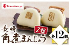 【 高島屋 選定品】【 岩崎本舗 】 長崎 角煮まんじゅう 12個・ 大とろ角煮まんじゅう 12個(各箱)＜高島屋＞ [CFQ039]