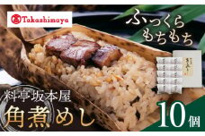【 高島屋 選定品】【料亭坂本屋】 角煮めし 10個入り＜高島屋＞　 [CFQ040]
