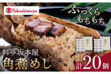 【 高島屋 選定品】【料亭坂本屋】 角煮めし 10個入り×2セット＜高島屋＞　 [CFQ041]
