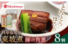 【 高島屋 選定品】【料亭坂本屋】 東坡煮 8個入り＜高島屋＞　 [CFQ042]